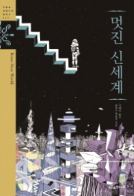 멋진 신세계 - 징검다리 클래식 42